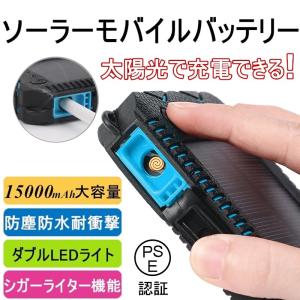 15000mAh大容量 モバイルバッテリー 太陽光充電 防災 シガーライター機能 ソーラー充電器 スマホ iPhone17 耐衝撃 iPhone Android【PL保険加入済み製品・安心】