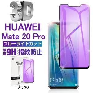 HUAWEI Mate 20 Pro ブルーライトカット画面保護ガラスフィルム HUAWEI Mate 20 Pro 3D全面保護シート HUAWEI Mate 20 Pro 曲面 強化ガラス保護シール