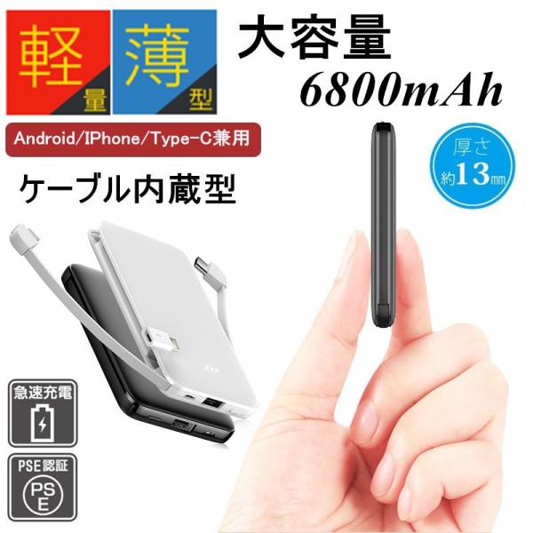 6800mAh 大容量 モバイルバッテリー 超軽量 ケーブル内蔵 3台同時急速充電 ミニ型 超薄型各...