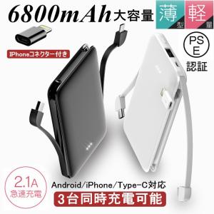 モバイルバッテリー 6800mAh ３台同時充電  ミニ型 大容量 超薄型 充電ケーブル内蔵 急速充電 超軽量 携帯充電器  コンパクト スマホ充電器 PSE認証【PL保険】