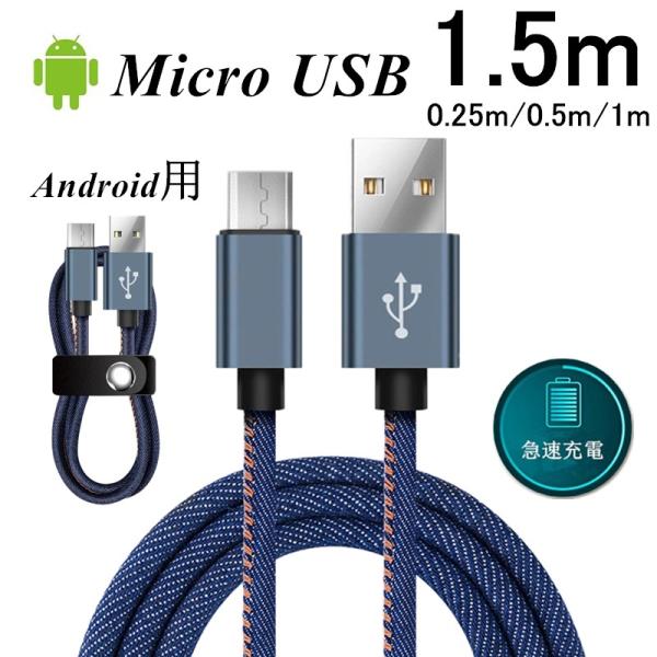 micro USBケーブル マイクロUSB 0.25/0.5/1/1.5m Android用 急速充...