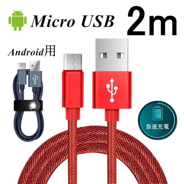 Micro USBケーブル 2 m 急速充電ケーブル デニム生地 収納ベルト付き マイクロ USB ...