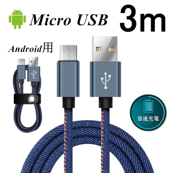 Micro USBケーブル 3 m 急速充電ケーブル デニム生地 収納ベルト付き マイクロ USB ...