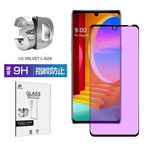 LG VELVET L-52A ガラスフィルム 3D 0.3mm ブルーライトカット スマートフォン 耐衝撃 極薄タイプ 指紋防止 高感度タッチ L-52A docomo