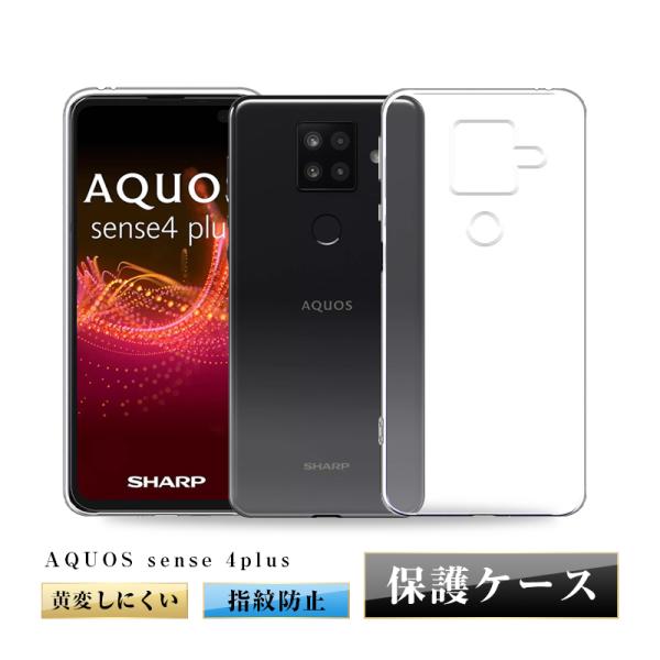 AQUOS sense4 plus  SH-M16 TPUケース クリア 透明維持 防水防滴 汚れ防...