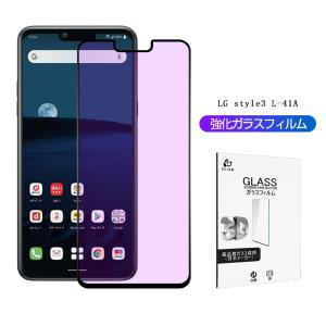 LG style3 L-41A ガラスフィルム ブルーライトカット 0.3mm 液晶保護シート 画面保護 耐衝撃 極薄タイプ 指紋防止 高感度タッチ ガラスフィルム L-41A docomo