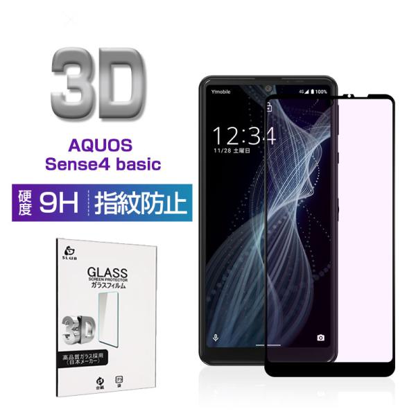 AQUOS Sense4 basic A003SH ブルーライトカット強化ガラス保護フィルム 9H硬...