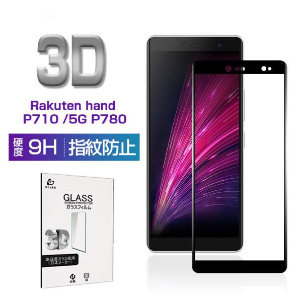 Rakuten hand P710 ガラスフィルム Rakuten hand 5G P780 3D ...