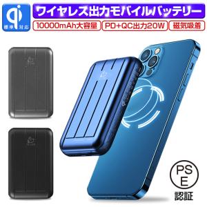 ワイヤレス充電モバイルバッテリー 磁気吸着 10000mAh PD/QC/QI対応 15Wワイヤレス出力 電量表示 安定充電 多機能 ポリマー電池 iPhone12シリーズ対応 PSE