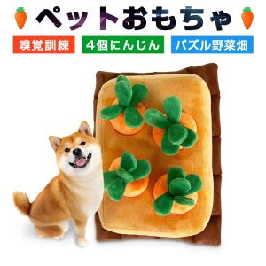 ペットノーズワーク 犬 猫 にんじん畑 4個タイプ 知育おもちゃ おやつ隠し 犬歯磨き 嗅覚訓練 運動不足 ストレス解消 SNSで大人気【PL保険加入済み製品・安心】