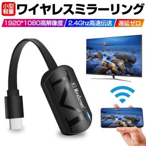 HDMIワイヤレスミラーキャスト メディアストリーミング端末 大画面 簡単接続 音画同期 互換性抜群 スマホ タブレット PC対応 日本語取扱説明書付き
