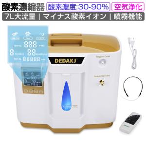 【クーポン利用で44800円！】 酸素発生器 家庭用酸素濃縮器 90％高濃度 7L大流量 48H連続稼働 加湿 噴霧 低騒音 リモコン【PL保険加入済み製品・安心】