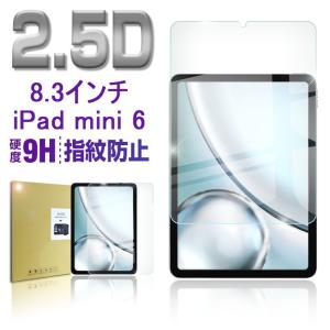 【2枚セット】iPad mini6 液晶保護強化ガラスフィルム iPad mini6 画面保護フィルム アイパッド ミニ6 ガラスフィルム 保護フィルム iPad mini6ガラスシート｜SLUB-ショップ