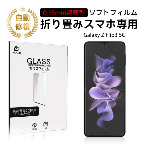 Galaxy Z Flip3 5G SCG12/SC-54B ハイドロゲルフィルム 液晶フィルム キ...