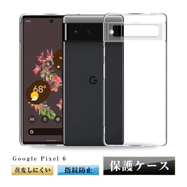 グーグル ピクセル 6ケース softbank 軽量 超薄 ソフト シンプル スーパークリア 黄変防...