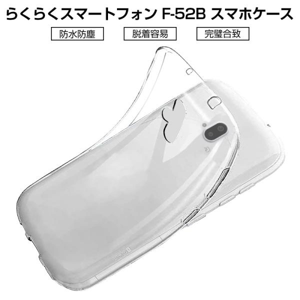 らくらくスマートフォン F-52B ケース 透明tpu 軽量  シンプル クリア 透明維持 衝撃吸収...