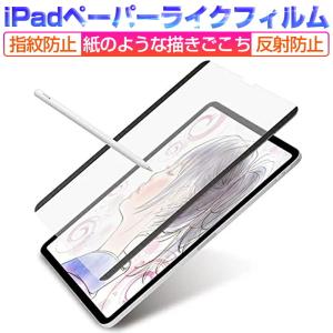 ペーパーライクフィルム 水洗い対応 ノングレア 傷防止 途切れない なめらかタイプ 液晶保護フィルム 極薄タイプ iPad / iPad air / iPad mini / iPad pro対応