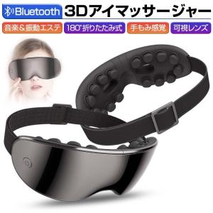 アイマッサージャー 目元マッサージ マッサージ機 アイリラックス アイケア 目元ケア グッズ Bluetooth コードレス ギフト プレゼント