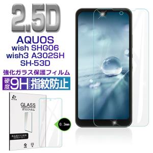 AQUOS wish SHG06/A103SH/a104sh/SH-M20/AQUOS wish2 SH-51C/a204sh/AQUOS wish3 A302SH/SH-53D/SH-M25/A303SH 強化ガラス保護フィルム