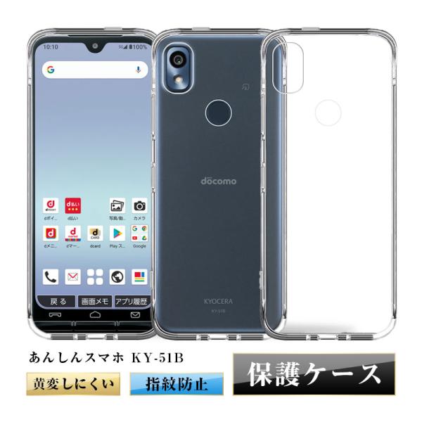 docomo あんしんスマホ KY-51B ケース シンプル 黄変防止 透明維持  ストラップホール...