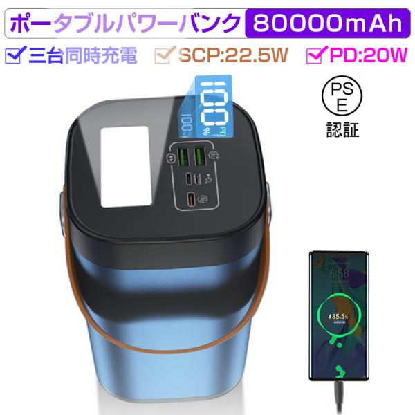 モバイルバッテリー 22.5Wパワーバンク 80000ｍAh大容量 防災電源 iPhone17 2つ...