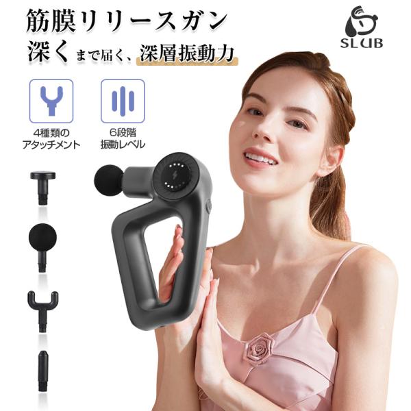 マッサージガン 筋膜リリースガン 6段階振動強度 4種類のアタッチメント 筋肉痛 運動後のケア 自宅...
