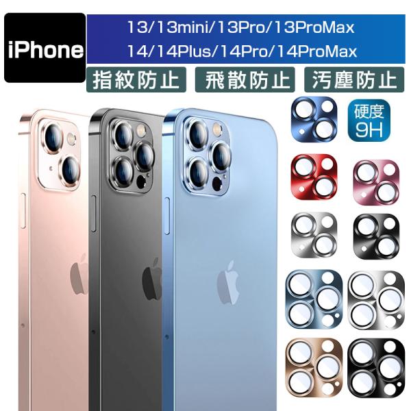 iPhone14/14 Pro/14 Plus/14 Pro Max カメラ保護フィルム iPhon...