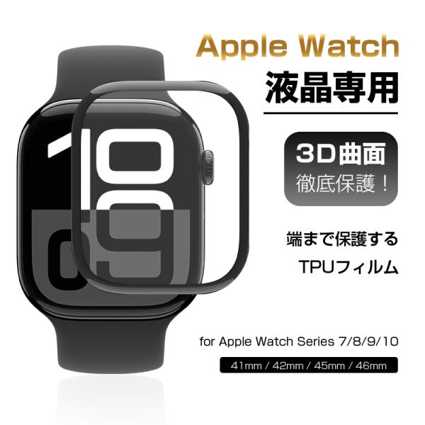 Apple Watch Series 10/9/8/7 全面保護フィルム 衝撃吸収 キズ防止 ソフト...