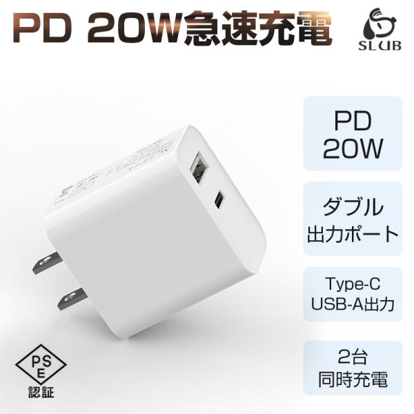 PD 充電器 20W USB-C電源アダプター iphone15対応 急速充電器 USB-A+Typ...