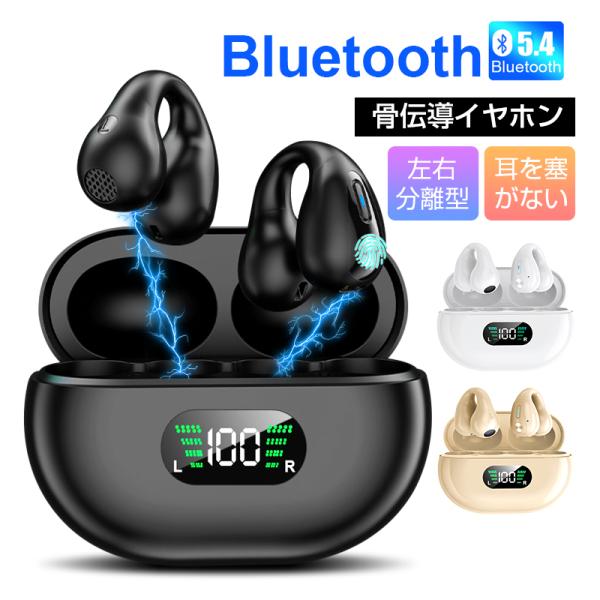 骨伝導イヤホン 耳を塞がない 完全ワイヤレス Bluetooth 5.4 イヤーカフ型 挟んで装着 ...