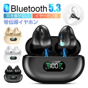 骨伝導イヤホン 耳を塞がない イヤーカフ型 Bluetooth 5.3 TWS完全ワイヤレスヘッドセット 安定装着 スポーツ向け 音漏れ低減 クリア通話 ステレオサラウンド｜SLUB-ショップ