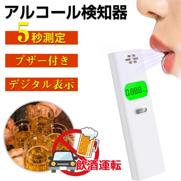 アルコールチェッカー アルコール検知器 吹きかけ式 息を吹きかけるだけでアルコール検知！ 高精度 高...