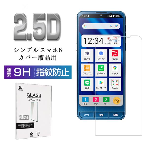 シンプルスマホ6/シンプルスマホ7 強化ガラス保護フィルム 2.5D BASIO active SH...