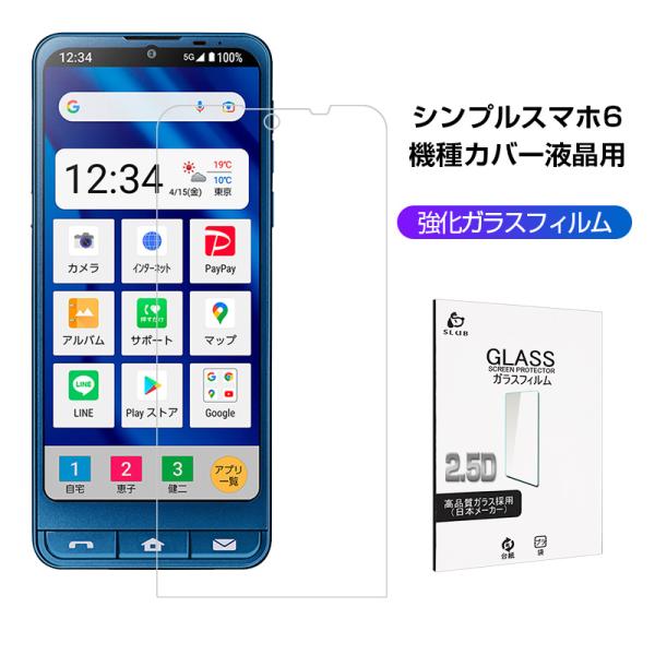 シンプルスマホ6/シンプルスマホ7 強化ガラス保護フィルム 2.5D ガラスフィルム BASIO a...