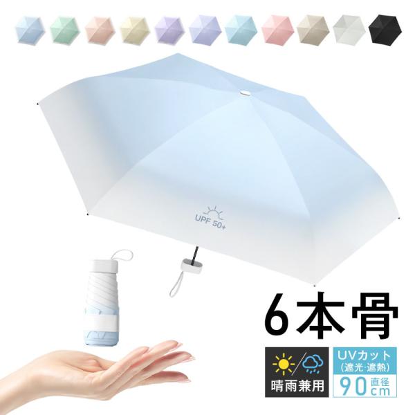 折りたたみ傘 晴雨兼用 メンズ レディース 男女兼用 日傘 撥水 六段折り式 コンパクト 収納・携帯...
