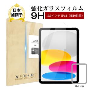 iPad 第10世代 強化ガラス保護フィルム 2022 第10世代 10.9インチ 液晶保護 耐衝撃 指紋防止 ラウンドエッジ加工 ケース対応 気泡レス 簡単貼付け 送料無料