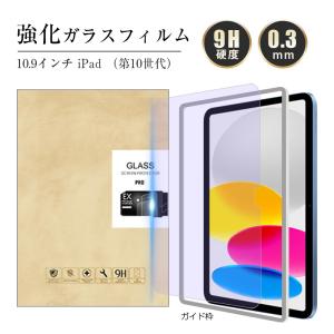 iPad 第10世代  iPad（A16） 強化ガラス保護フィルム ブルーライトカット アイパッド 第10世代 10.9インチ 液晶画面保護シール 耐衝撃 貼付け簡単 目に優しい