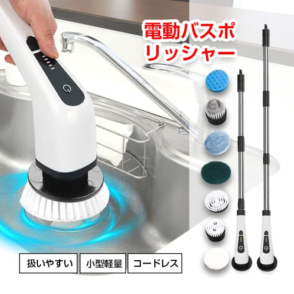 電動掃除ブラシ 電動バスポリッシャー 回転ブラシ 高性能 充電式 コードレス 小型 防水仕様 キッチ...