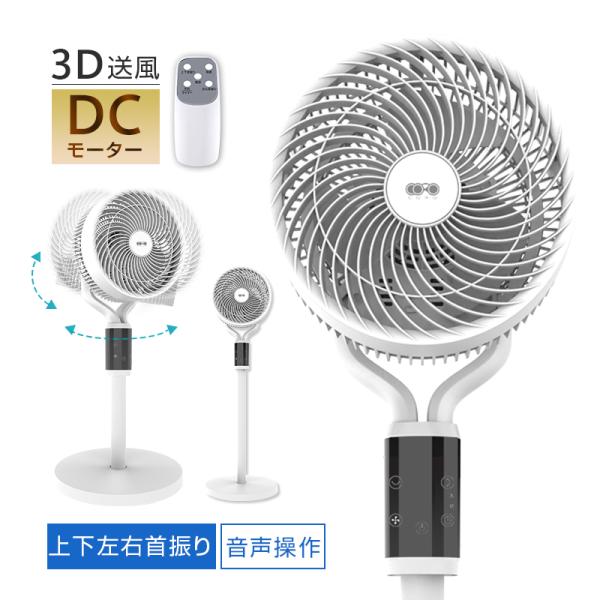 【日本語 音声操作】サーキュレーター 扇風機 3WAY操作 DCモーター搭載 お手入れ簡単 省エネ ...