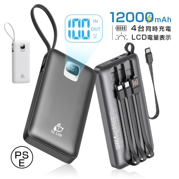 モバイルバッテリー 12000mAh パワーバンク ケーブル内蔵 急速充電 大容量 小型 4台同時充...