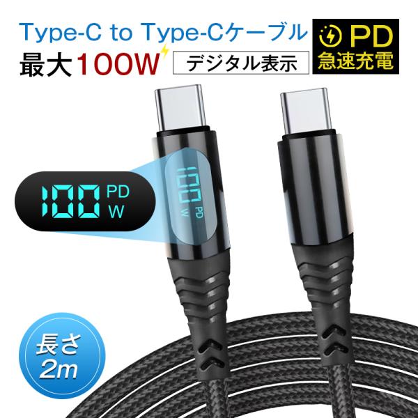 iPhone 17/16ケーブル Type-C to Type-Cケーブル 2m USB-C電力表示...