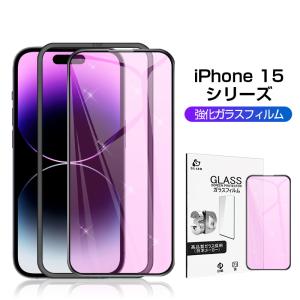 iPhone 15/iPhone 15 Plus/iPhone 15 Pro/iPhone 15 Pro Max 強化ガラス保護フィルム ブルーライトカット ソフトフレーム アイフォン 3D 0.2mm スクラッチ防止
