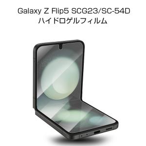 Galaxy Z Flip5 SC-54D / SCG23 ハイドロゲルフィルム ギャラクシー ゼット フリップファイブ 液晶保護 ヒドロゲルフィルム 高透過率 指紋防止 Samsung｜slub-shop