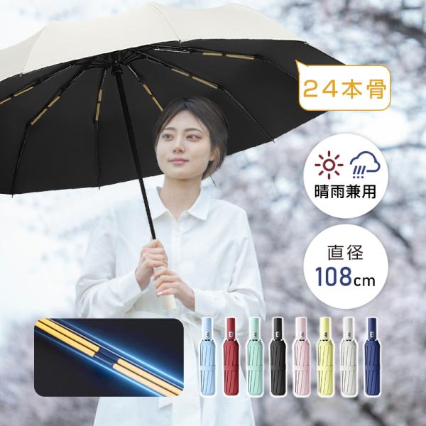 【24本骨】【直径108cm】折りたたみ傘 自動開閉 紫外線遮断 UVカット 晴雨兼用 メンズ レデ...