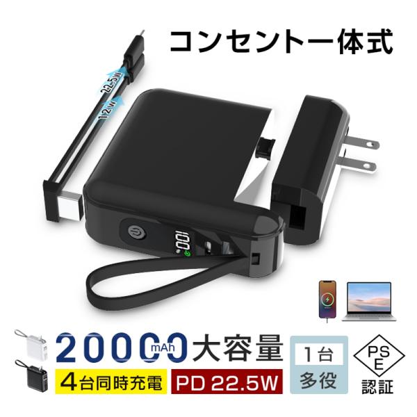 モバイルバッテリー 大容量 20000mAh ケーブル不要 3in1 コンセント一体型 4台同時充電...