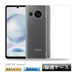 AQUOS sense8 SH-54D / SHG11 スマホケース ケースカバー ソフト TPU製 傷防止 衝撃吸収 透明 黄変防止 指紋防止 超薄型 スクラッチ防止 脱着簡単