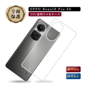 OPPO Reno10 Pro 5G スマホ保護ケース カバー TPUケース 保護ケース スマホケース 耐衝撃 シリコン ソフトカバー 透明ケース 衝撃防止  脱着簡単｜slub-shop