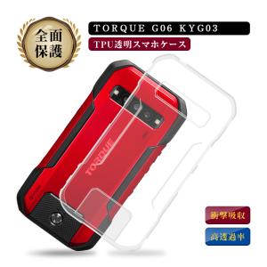 TORQUE G06 スマホケース KYG03 au 携帯電話保護ケース ソフト TPU製 傷防止 スクラッチ防止 ガラスフィルム併用可能 ピッタリ ボタン操作しやすい 指紋防止｜slub-shop