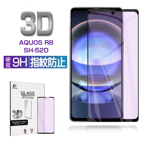 AQUOS R8 SH-52D/SH-R80 ブルーライトカット仕様 3D 強化ガラスフィルム 超薄...