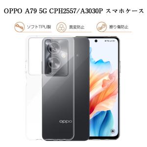 OPPO A79 5G A303OP/CPH2557 スマホケース クリアケース 衝撃吸収 TPU製 傷防止 疎油 撥水 指紋防止 脱着簡単 無地 背面 高めフチ ガラスフィルム併用可能｜slub-shop